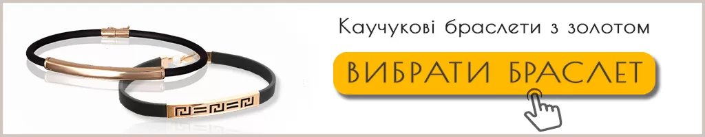 Купити каучуковий браслет з золотом