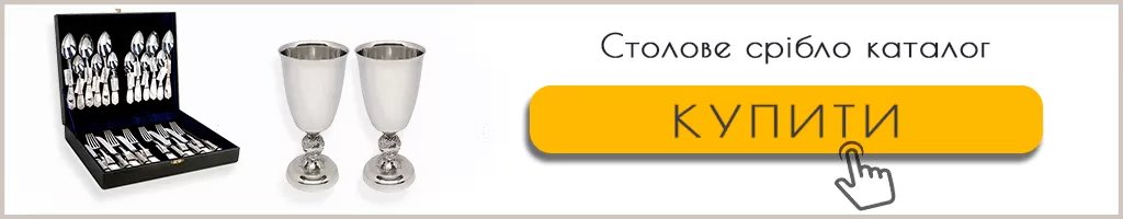 Столовое серебро купить Столовое серебро купить по выгодным ценам