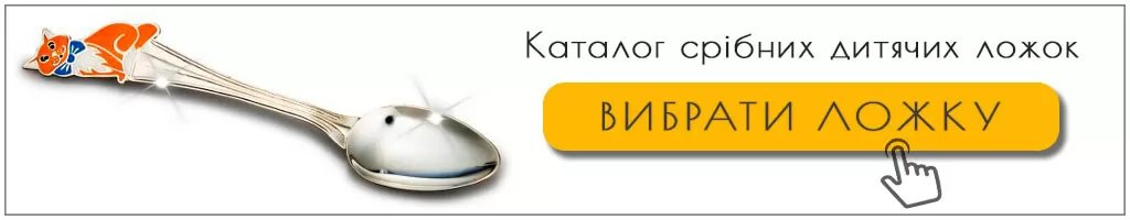 Где купить серебряные детские ложечки? 