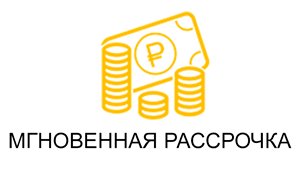 Мгновенная рассрочка мгновенная-рассрочка.gif