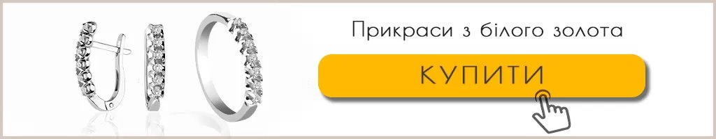 Прикраси з білого золота Прикраси з білого золота купити фото