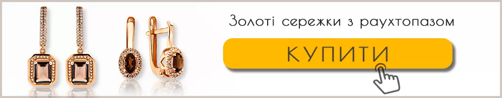 Сережки з раухтопазом каталог Сережки з раухтопазом каталог з фото і цінами