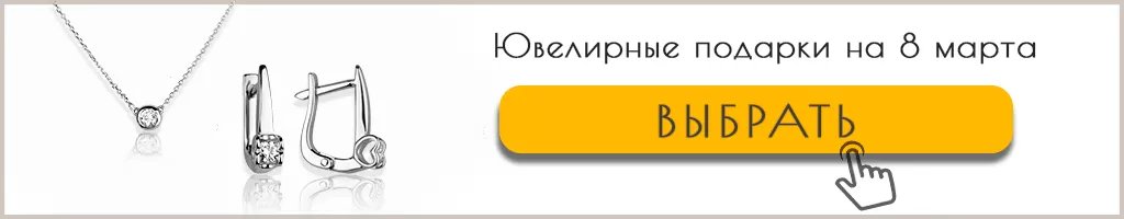 Ювелирные подарки на 8 марта каталог Ювелирные подарки на 8 марта каталог с ценами
