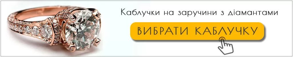 Каблучки на заручини з діамантами Каблучки на заручини з діамантами