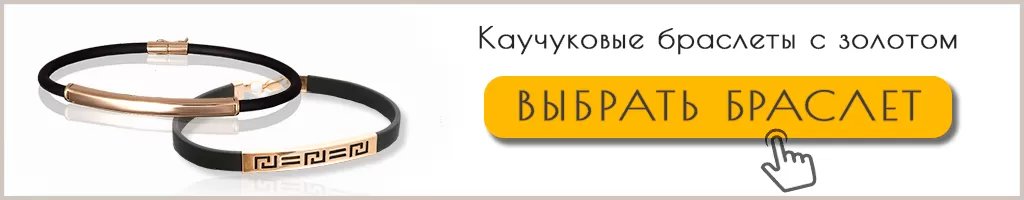 Rаучуковый браслет с золотом Купить каучуковый браслет с золотом