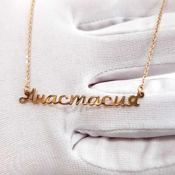 Колье с именем Анастасия Колье с именем Анастасия