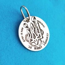 обзорное фото Серебряный кулон с рисунком и надписью Душу й тіло ми положим за нашу свободу 039938 Серебряная Украинская символика обзорное фото Серебряный кулон с рисунком и надписью Душу й тіло ми положим за нашу свободу 039938  Серебряная Украинская символика