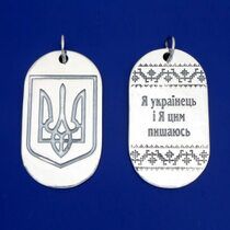 обзорное фото Серебряный подвес жетон Я Украинец 026584  Украинская символика из золота и серебра