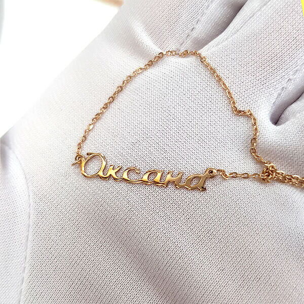 Цепочка с именем Оксана з золота Цепочка с именем Оксана з золота