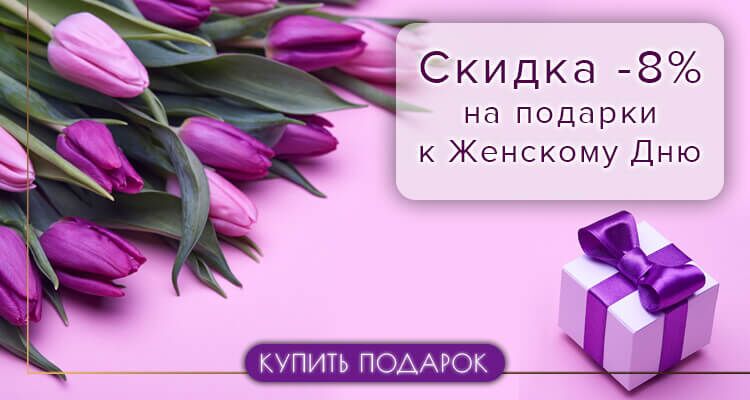 Скидки на ювелирные украшения к 8 марта в Киеве с доставкой
