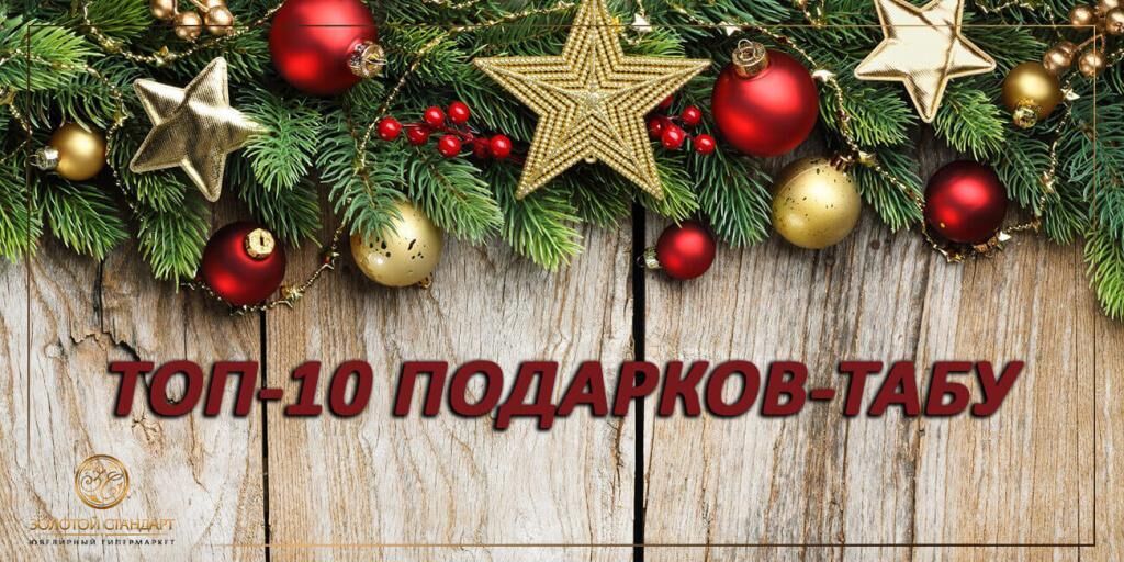 ТОП-10 подарков, которые не стоит дарить на Новый год 2018
