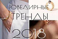 Фото. ТОП 8 главных ювелирных трендов весна-лето 2018