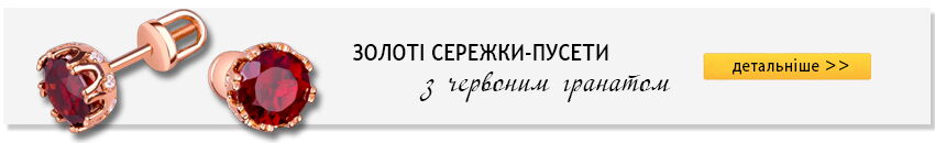 Золотой стандарт Золоті сережки з гранатом