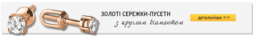 Золотой стандарт Золоті сережки з діамантами