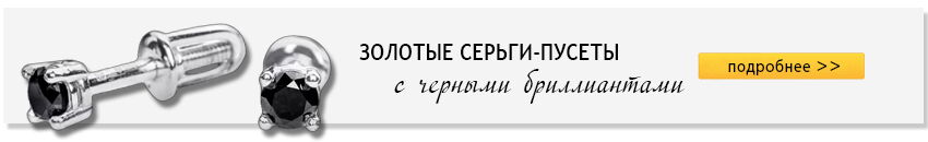 Золотой стандарт Золотые серьги с черными бриллиантами