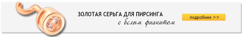 Золотой стандарт Золотые серьги для пирсинга