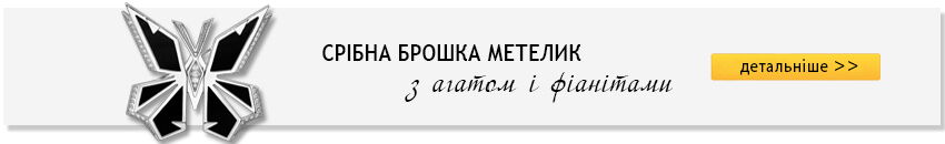 Золотой стандарт Срібні брошки
