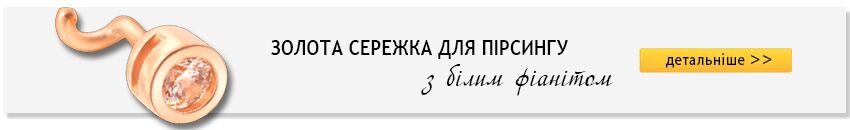 Золотой стандарт Золоті сережки для пірсингу