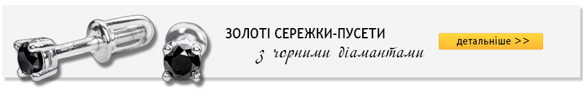 Золотой стандарт Золоті сережки з чорними діамантами