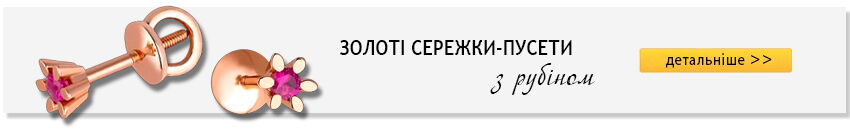 Золотой стандарт Золоті сережки з рубіном