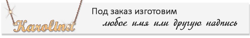 Золотой стандарт Именные золотые колье
