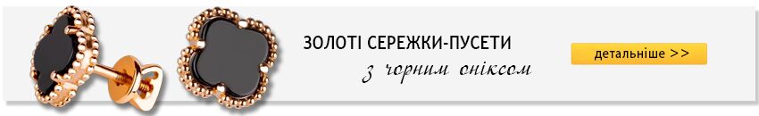 Золотой стандарт Золоті сережки з оніксом