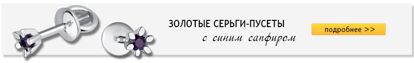 Золотой стандарт Золотые серьги с сапфиром