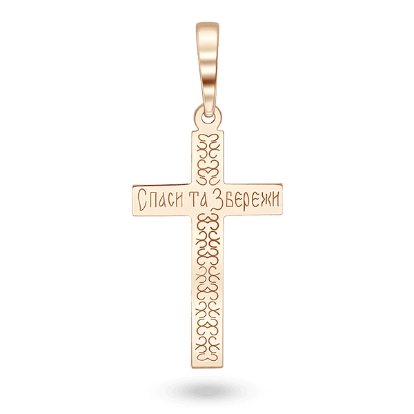 Золотой крестик с Распятием, алмазной гравировкой, символикой и надписью Спаси и Сохрани на задней стороне крестика Золотой крестик с Распятием, алмазной гравировкой, символикой и надписью Спаси и Сохрани на задней стороне крестика