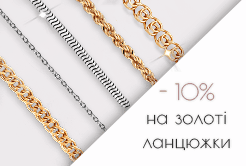 Золоті ланцюжки зі знижкою 10%