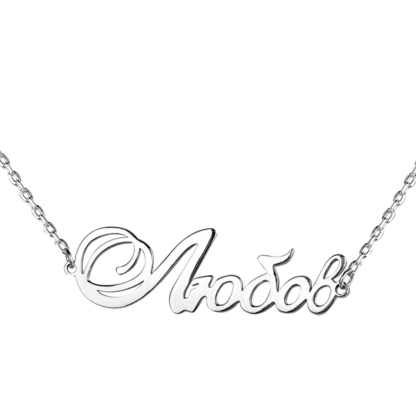 Серебряное колье 925 пробы с именем Любов 037655 детальное изображение ювелирного изделия Серебряные колье Серебряное колье 925 пробы с именем Любов 037655 детальное изображение ювелирного изделия Серебряные колье