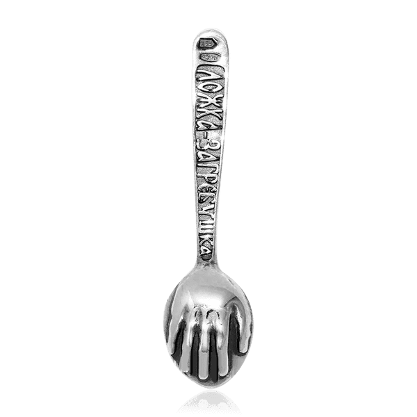 серебряная ложка загребушка  серебряная ложка загребушка