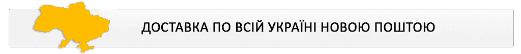 Доставка Новою поштою по всій Україні Доставка Новою поштою по всій Україні