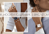 Як носити годинник з браслетом