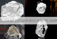 Фото. Самые большие алмазы мира: ТОП-10
