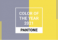 Колір 2021 року по версії Pantone