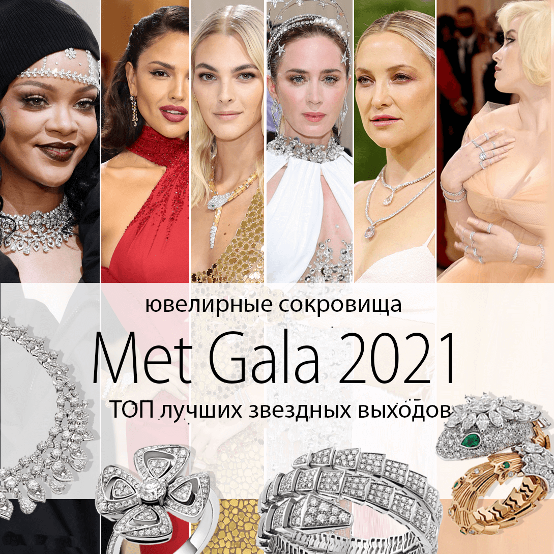 Met Gala 2021: ювелирные наряды и драгоценности