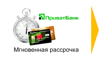 Мгновенная рассрочка