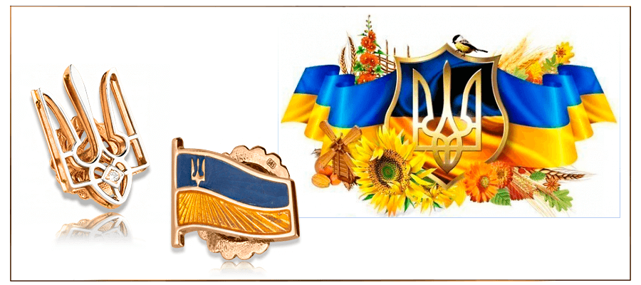 Украинская символика в ювелирных украшениях