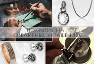 Фото. Гальваническое покрытие: чернение, родирование, позолота и оксидирование ювелирных изделий