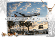 Фото. Какие украшения взять с собой на летний отдых