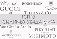 Фото. ТОП 15 известных брендов ювелирных украшений