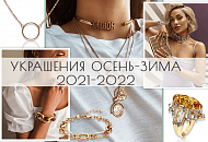 Фото. Осень-зима 2021: Главные тренды в мире ювелирных украшений