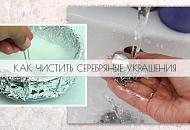 Фото. Как чистить серебряные украшения
