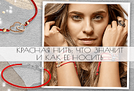 Фото. Красная нить – модный аксессуар с глубоким смыслом