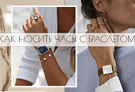 Фото. Как носить часы с браслетом